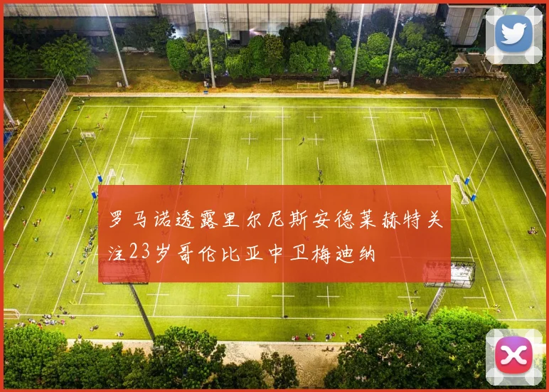 罗马诺透露里尔尼斯安德莱赫特关注23岁哥伦比亚中卫梅迪纳