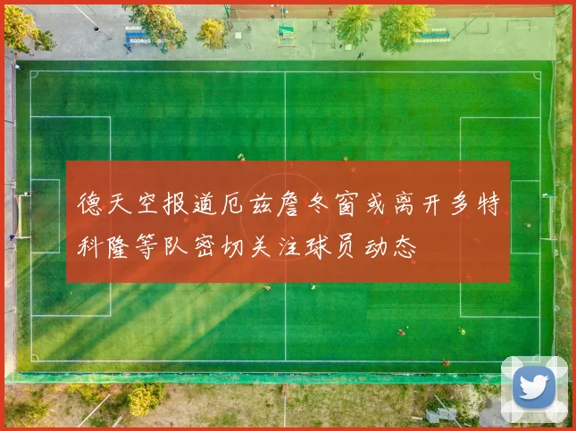 德天空报道厄兹詹冬窗或离开多特科隆等队密切关注球员动态