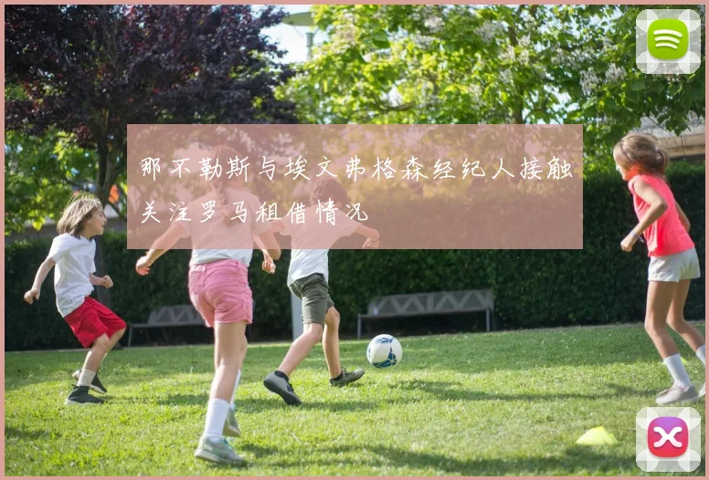 那不勒斯与埃文弗格森经纪人接触关注罗马租借情况
